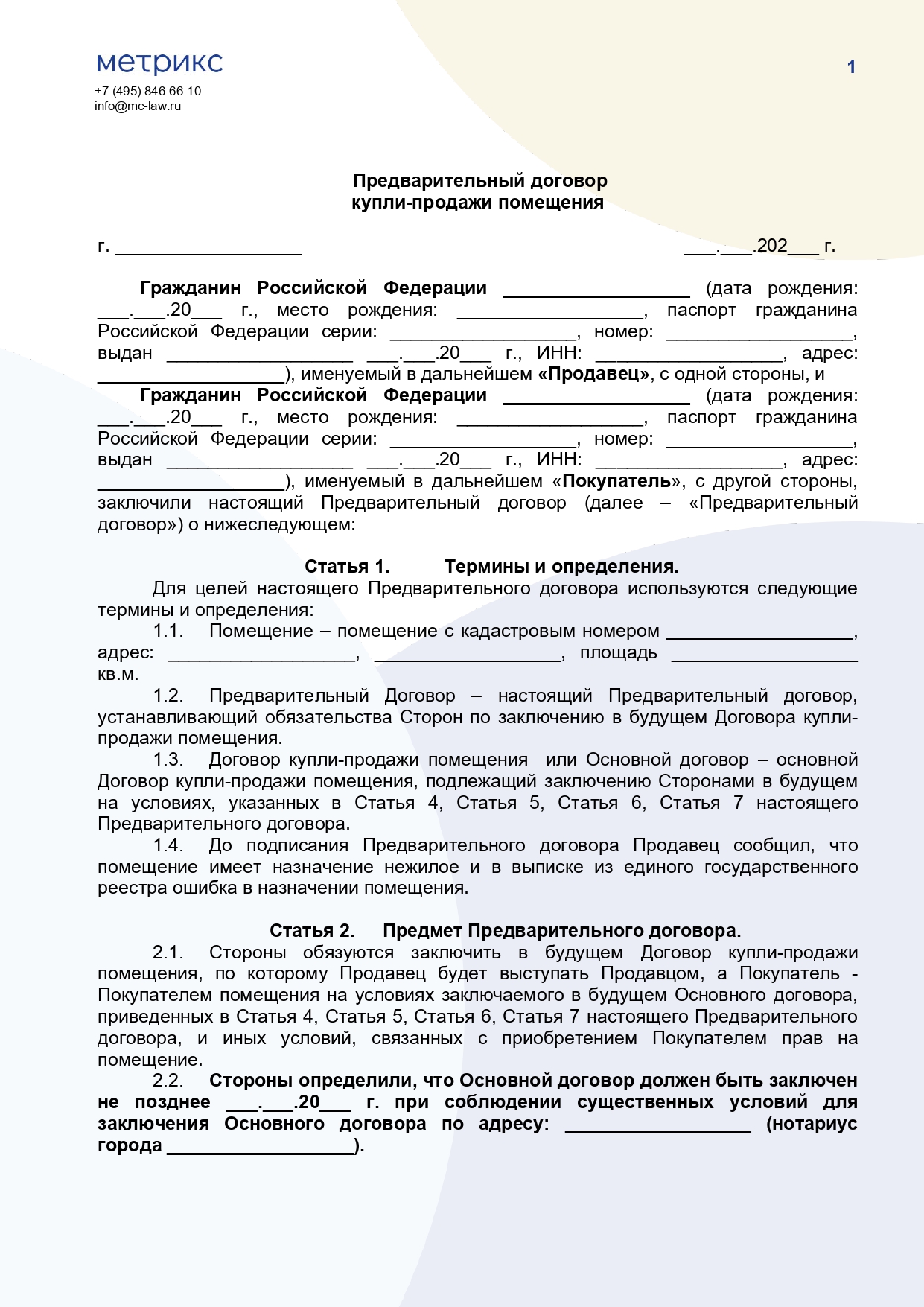Предварительный договор купли-продажи помещения